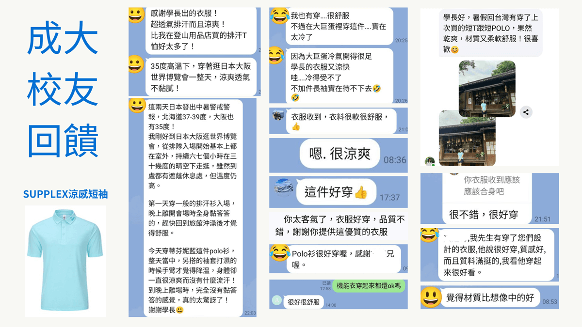 成大校友對KOMIA推出的 SUPPLEX 涼感衣，好評推薦。多位校友回饋好穿、涼感快乾透氣排汗，其優異的散熱效果、解決夏天流汗後的黏膩快乾需求，非常適合夏天日常穿搭。