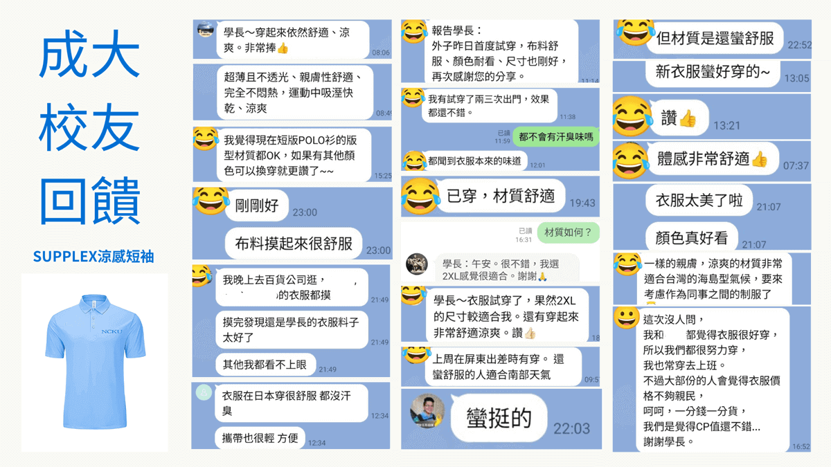 成大校友對KOMIA推出的 SUPPLEX 涼感衣，好評推薦。多位校友回饋好穿、涼感快乾透氣排汗，其優異的散熱效果、解決夏天流汗後的黏膩快乾需求，非常適合夏天日常穿搭。