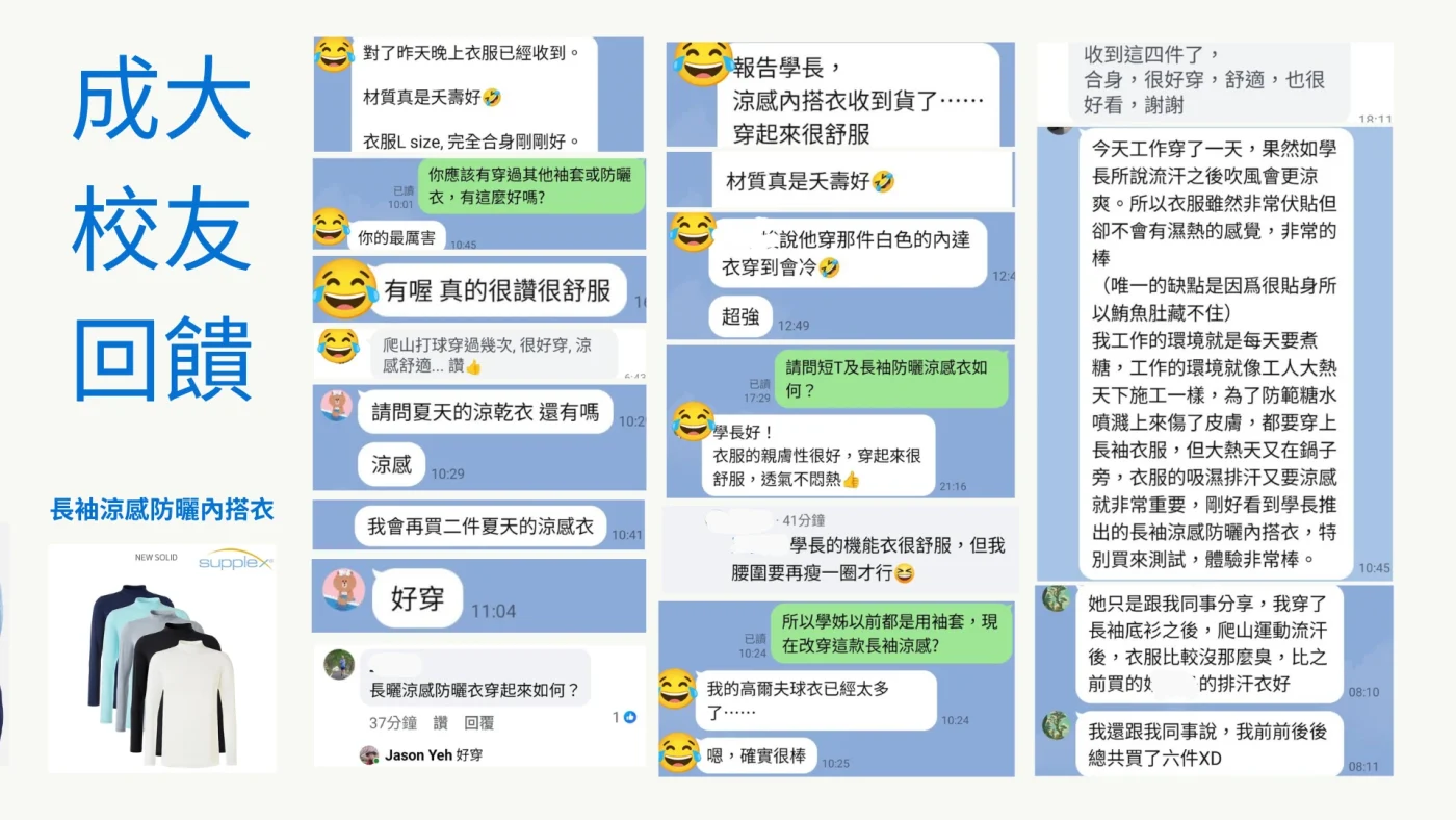 成大校友生活穿搭回饋，非常推薦：SUPPLEX 長袖涼感防曬內搭衣，親膚性佳，抗UV50，涼感快乾透氣排汗，戶外活動中非常涼爽舒適，優異的乾爽性能有效應對台灣潮濕悶熱的氣候。